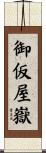 御仮屋嶽 Scroll