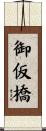 御仮橋 Scroll