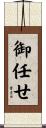 御任せ Scroll