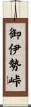 御伊勢峠 Scroll