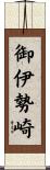 御伊勢崎 Scroll
