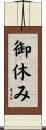 御休み Scroll