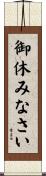 御休みなさい Scroll