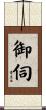 御伺 Scroll