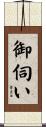 御伺い Scroll