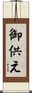 御供え Scroll