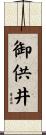 御供井 Scroll