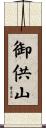 御供山 Scroll