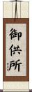 御供所 Scroll