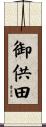 御供田 Scroll