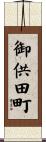 御供田町 Scroll