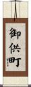 御供町 Scroll