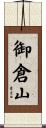 御倉山 Scroll
