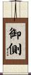 御側 Scroll
