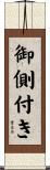 御側付き Scroll
