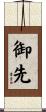 御先 Scroll
