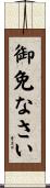 御免なさい Scroll