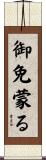 御免蒙る Scroll