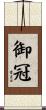 御冠 Scroll