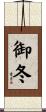御冬 Scroll