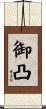 御凸 Scroll