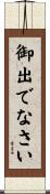 御出でなさい Scroll