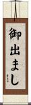 御出まし Scroll
