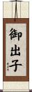 御出子 Scroll