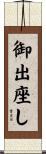 御出座し Scroll