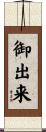御出来 Scroll