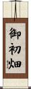 御初畑 Scroll