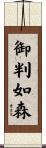 御判如森 Scroll