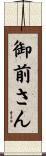 御前さん Scroll