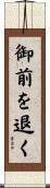 御前を退く Scroll