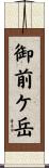 御前ケ岳 Scroll