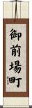 御前場町 Scroll