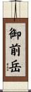御前岳 Scroll