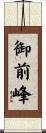 御前峰 Scroll