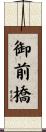 御前橋 Scroll