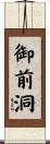 御前洞 Scroll