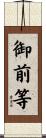 御前等 Scroll