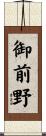 御前野 Scroll