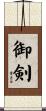 御剣 Scroll