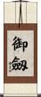 御劔 Scroll