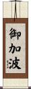 御加波 Scroll