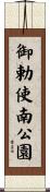 御勅使南公園 Scroll