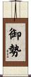 御勢 Scroll