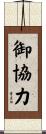 御協力 Scroll