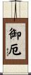 御厄 Scroll