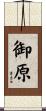 御原 Scroll